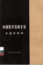 中国医学百科全书  中医外科学