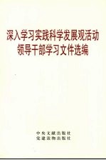 深入学习实践科学发展观活动领导干部学习文件选编