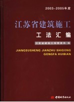 江苏省建筑安装工程施工工法汇编