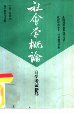 全国高等教育自学考试  政治管理专业、行政管理专业  社会学概论自学考试指导