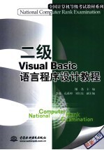 二级Visual Basic语言程序设计教程