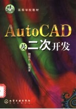 AutoCAD及二次开发