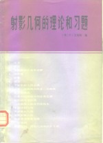 射影几何的理论和习题