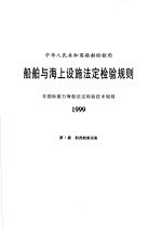 中华人民共和国船舶检验局  船舶与海上设施法定检验规则  非国际航行海船法定检验技术规则  1999  第7篇  船员舱室设备