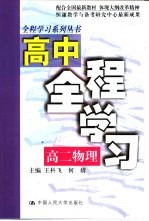 高中全程学习高二物理