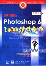 图形图像 Photoshop 6 Web特效制作