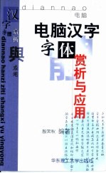 电脑汉字字体赏析与应用