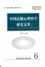 中国法制心理科学研究文萃  上