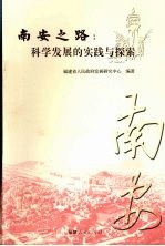 南安之路：科学发展的实践与探索