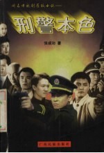 刑警本色