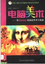 电脑美术 用Dabbler绘画软件学习画画