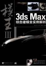 模王  3ds Max综合建模全实例解析  3