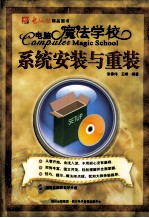 电脑魔法学校  系统安装与重装