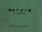 机电产品手册  印刷  橡胶塑料机械