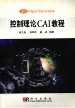 控制理论CAI教程