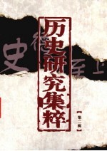 历史研究集粹  第2辑