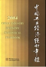 中国工业经济统计年鉴  2004