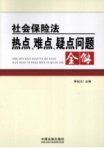 社会保险法热点、难点、疑点问题全解