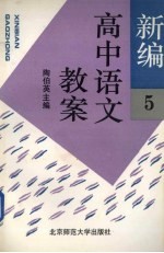 新编高中语文教案  第5册