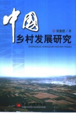 中国乡村发展研究