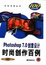 Photoshop 7.0创意设计时尚创作百例