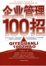 企业管理100招