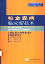 帕金森病临床新技术