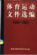 体育运动文件选编  1949-1981