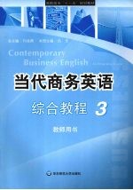 当代商务英语综合教程3教师用书