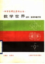 数学世界  坐标、直线和圆方程