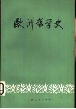 欧洲哲学史