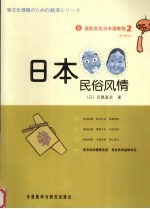 进阶文化日本语教程  2  日本民俗风情