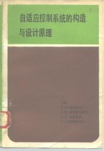 自适应控制系统的构造与设计原理