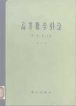 高等数学引论  第1卷  第2分册