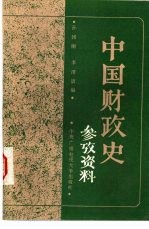 中国财政史参考资料