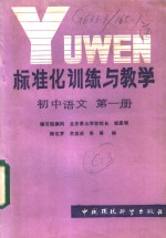 标准化训练与教学  初中语文  第1册