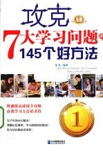 攻克七大学习问题的145个好方法