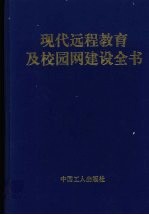 现代远程教育及校园网建设全书  上