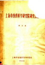 上海市纺织科学研究院研究汇编  第5集