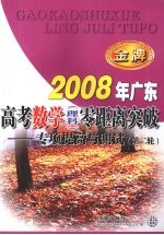 2008年广东高考数学（理科）零距离突破：专项提高与测试（第二轮）