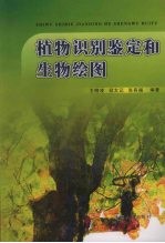 植物识别鉴定和生物绘图