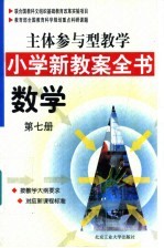 主体参与型教学小学新教案全书  数学  第7册