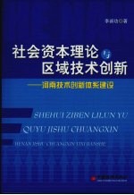 社会资本理论与区域技术创新：河南技术创新体系建设