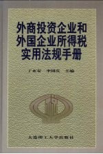 外商投资企业和外国企业所得税实用法规手册