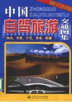 中国自驾旅游交通图集  陕西、甘肃、宁夏、青海、新疆