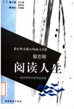 阅读人生  郭志刚学术随笔自选集