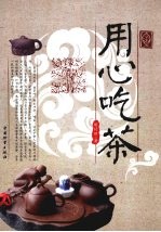 用心吃茶