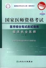 国家医师资格考试医学综合笔试应试指南  临床执业医师  上  （2009最新修订版）