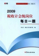 2009税收计会统岗位每日一题