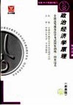 全国高等教育自学考试同步训练·同步过关  双色印刷  政治经济学原理  最新版